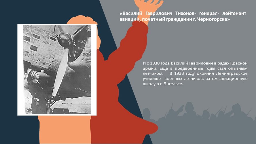 «Василий Гаврилович Тихонов- генерал- лейтенант авиации, почетный гражданин г. Черногорска»
